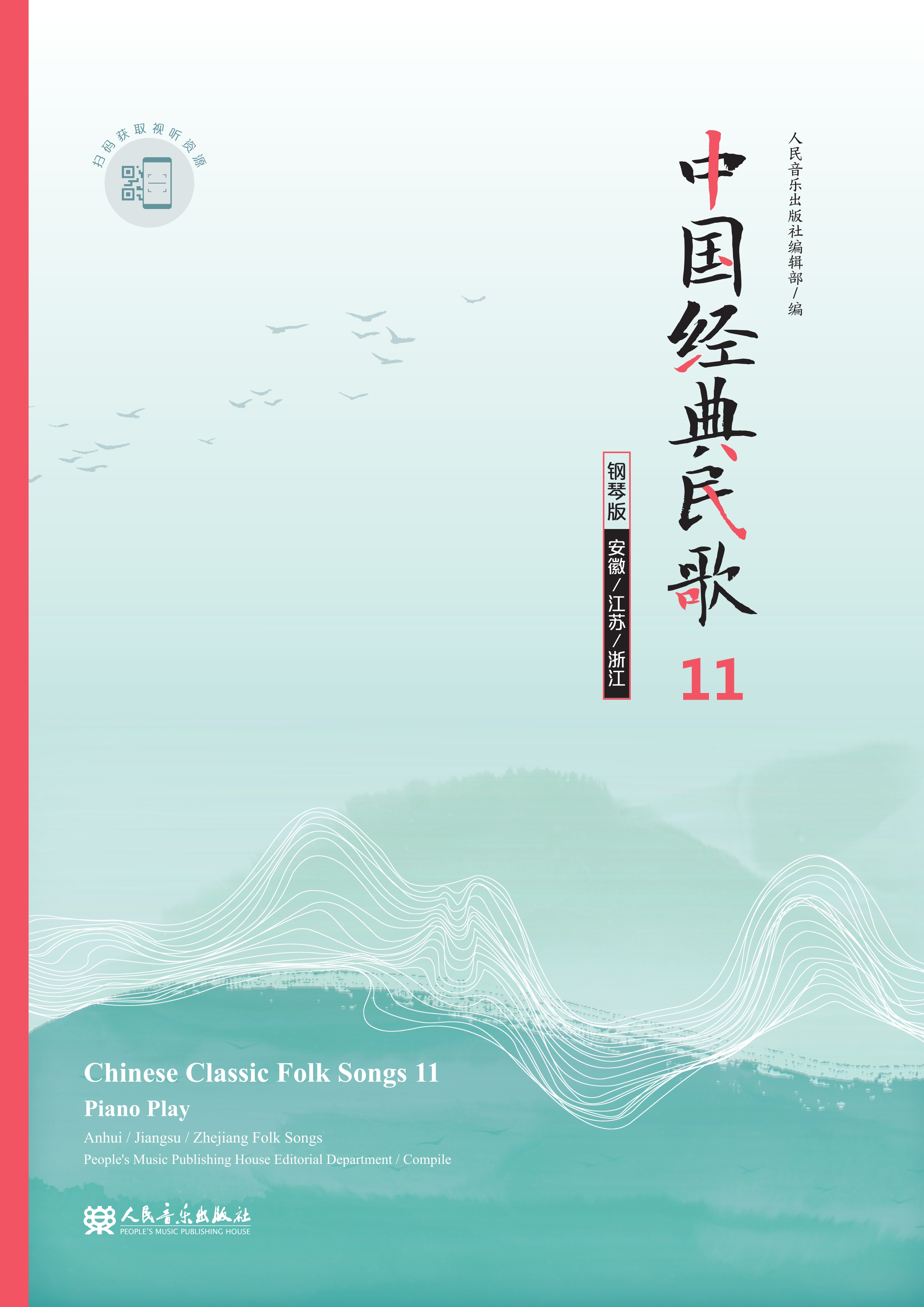 中国经典民歌：钢琴版.11，安徽、江苏、浙江
