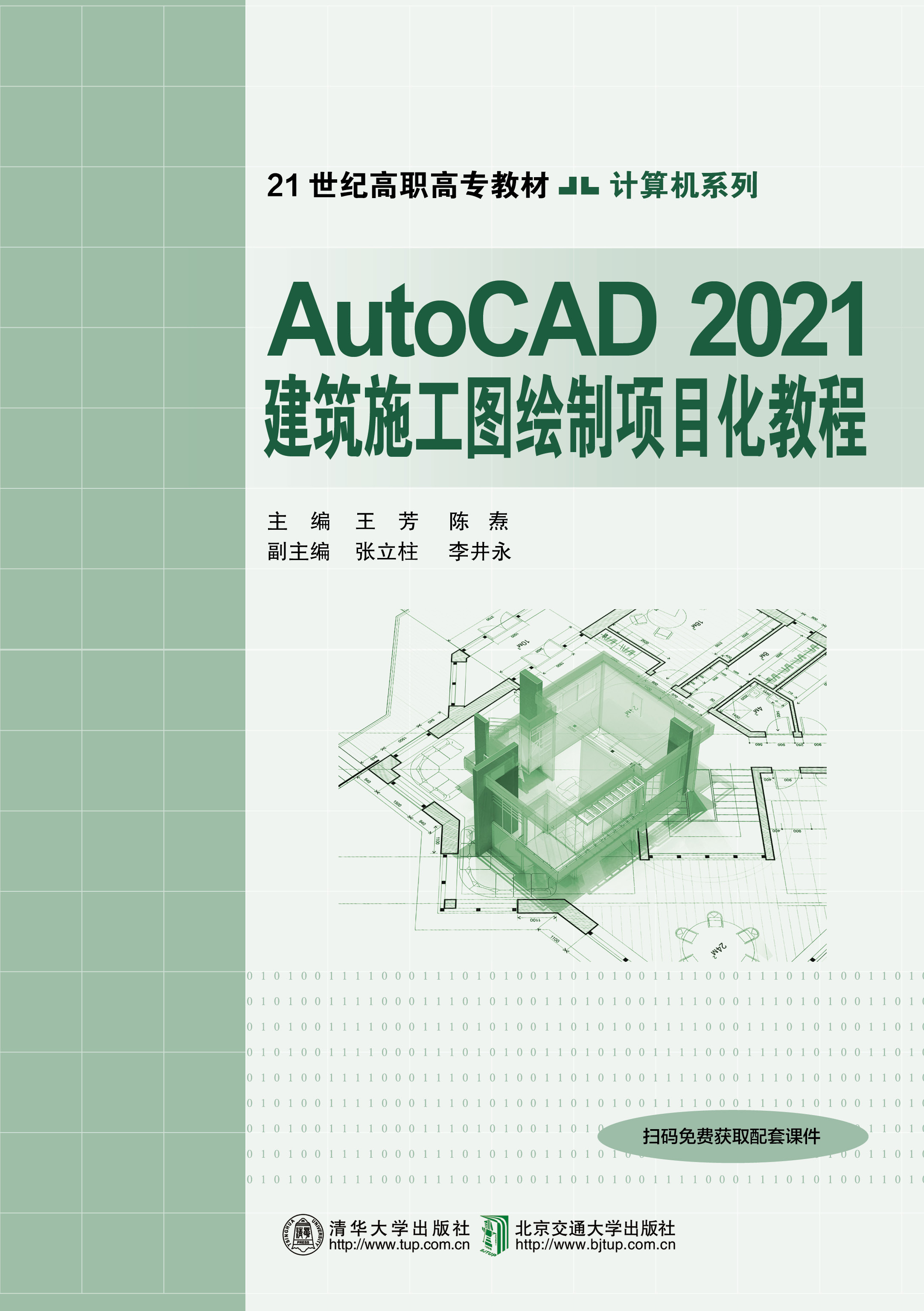 AutoCAD2021建筑施工图绘制项目化教程