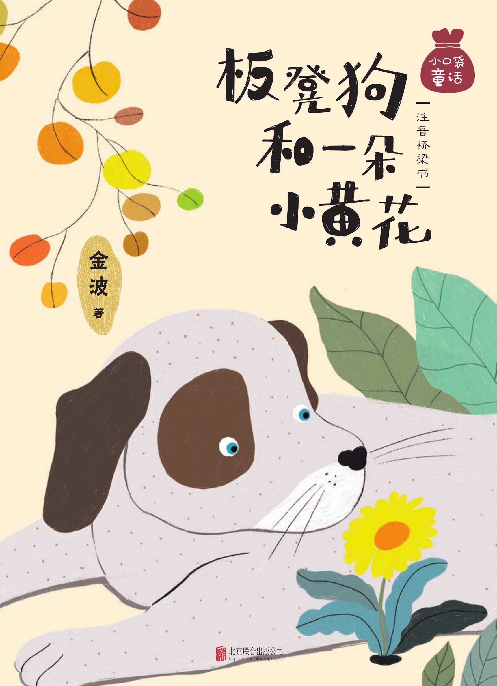 板凳狗和一朵小黄花