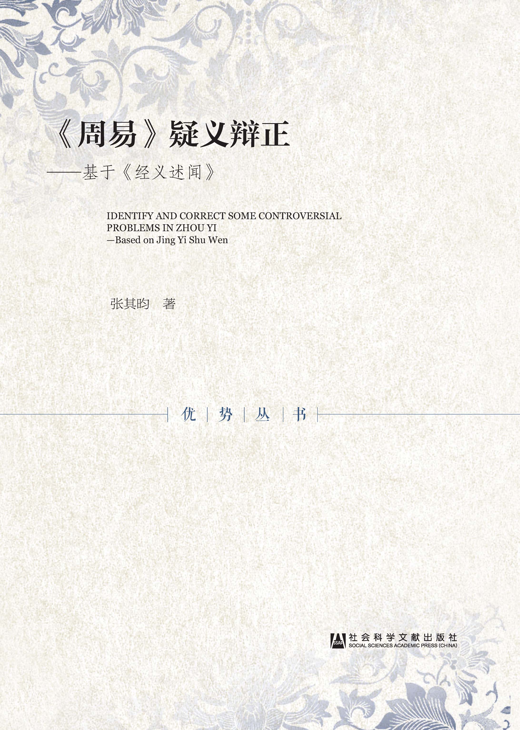 《周易》疑义辩正：基于《经义述闻》