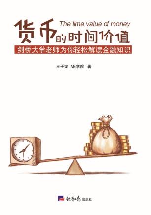 货币的时间价值（剑桥大学老师为你轻松解读金融知识）
