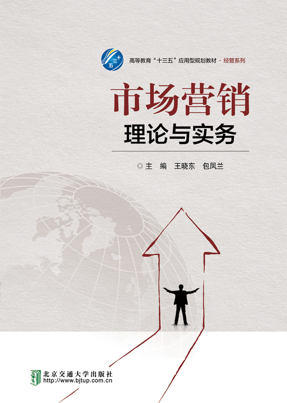 市场营销理论与实务