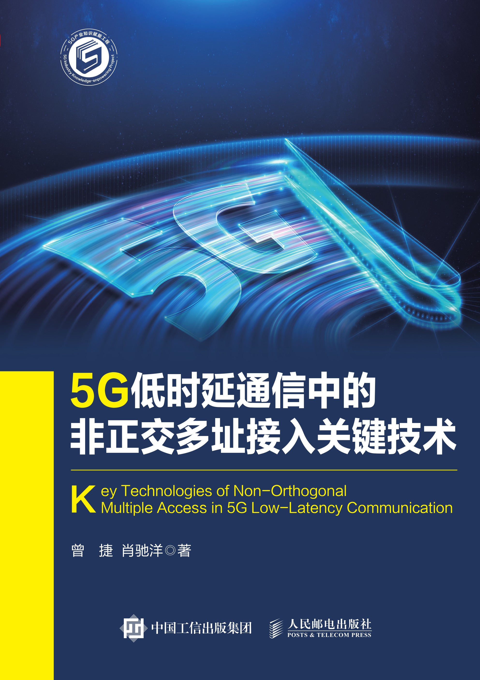 5G低时延通信中的非正交多址接入关键技术