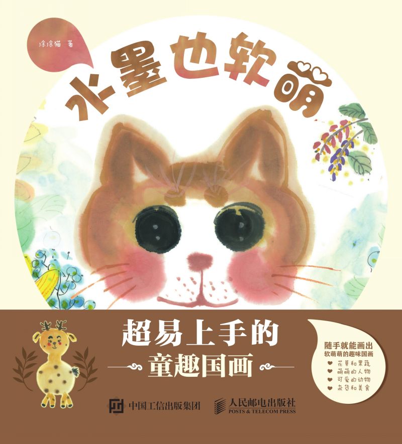 水墨也软萌  超易上手的童趣国画