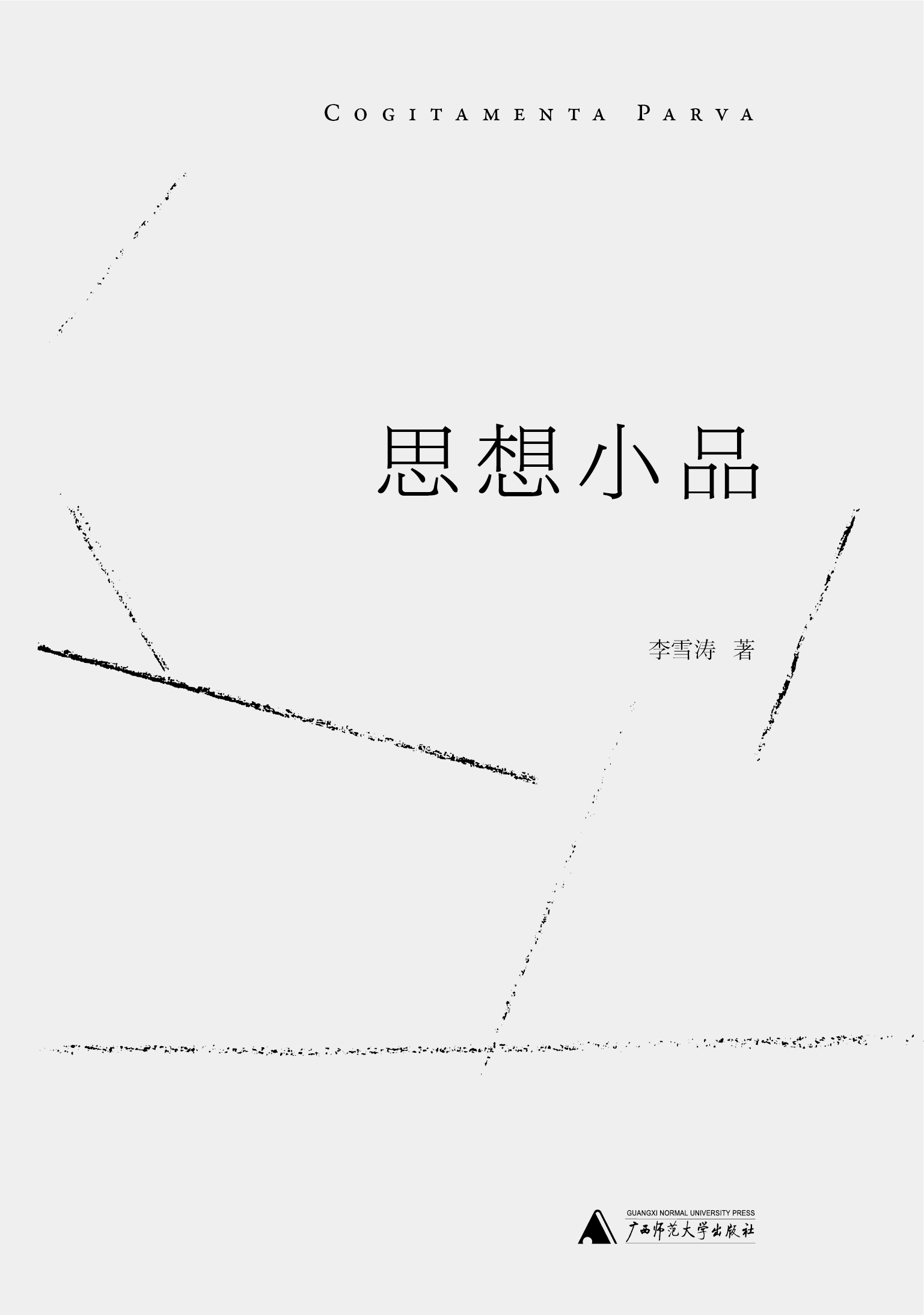 新民说  思想小品