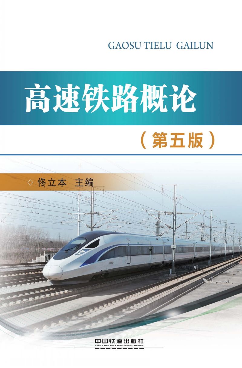 高速铁路概论（第五版）