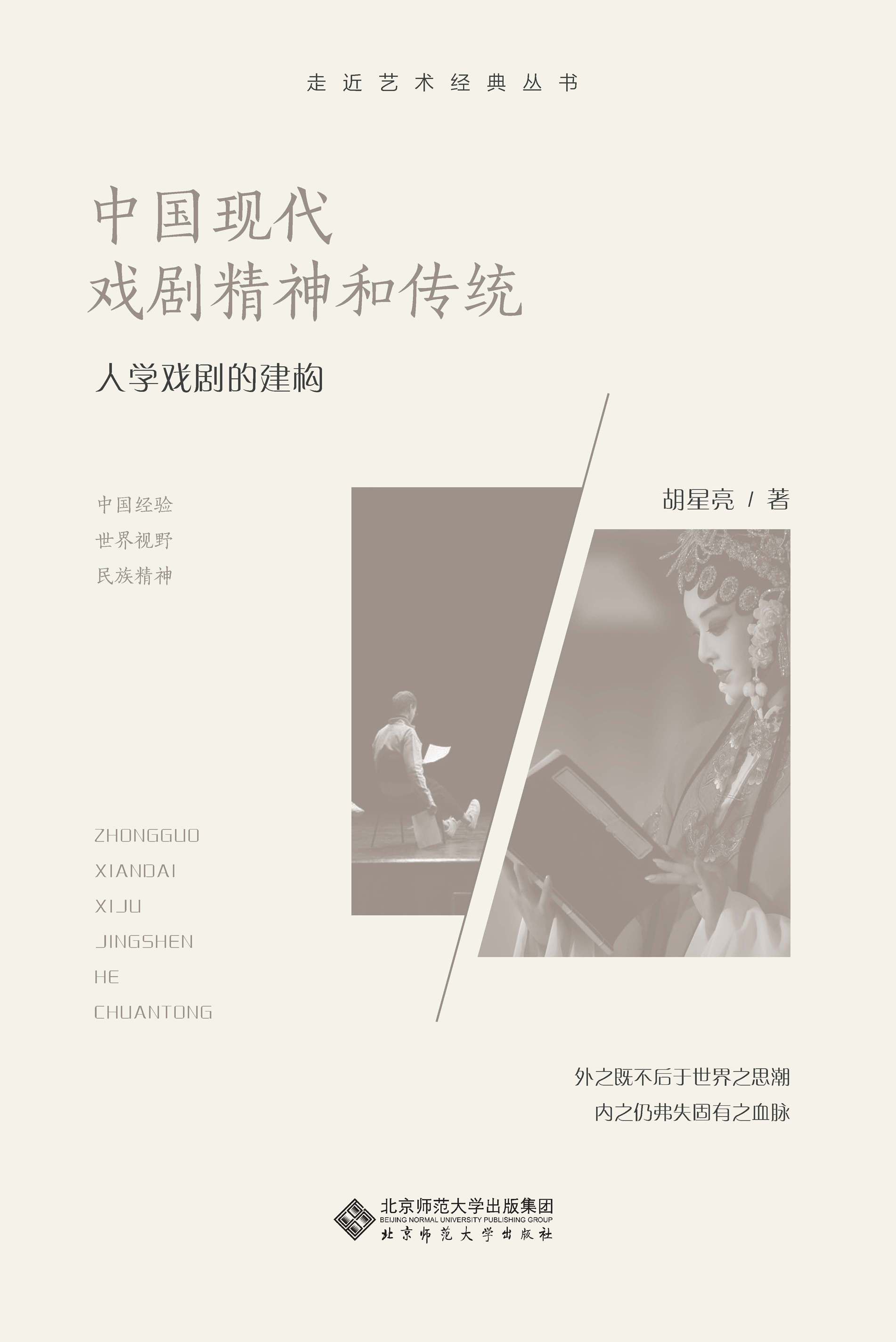 中国现代戏剧精神和传统：人学戏剧的建构