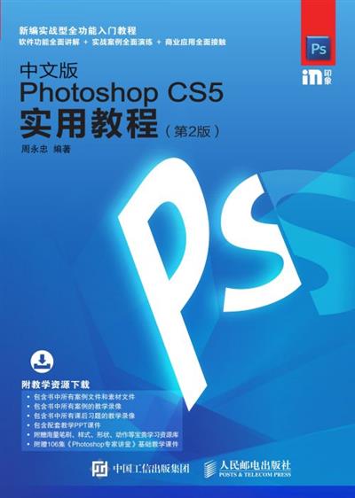 中文版Photoshop CS5实用教程（第2版）
