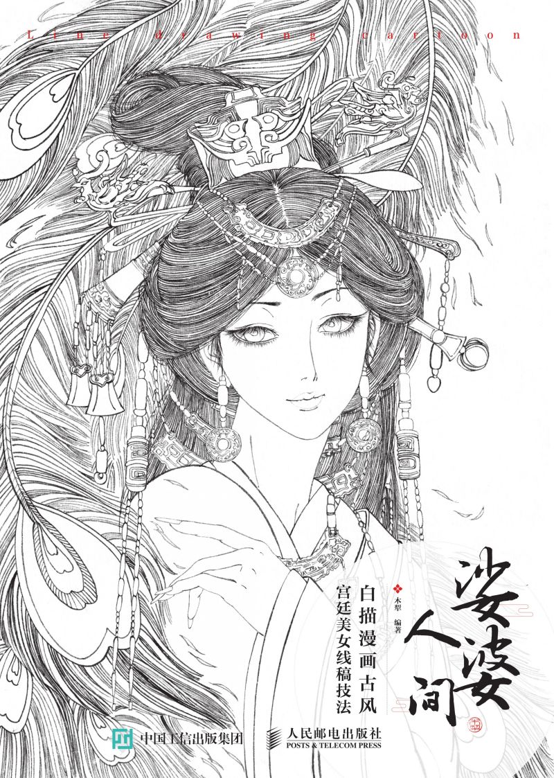 娑婆人间  白描漫画古风宫廷美女线稿技法