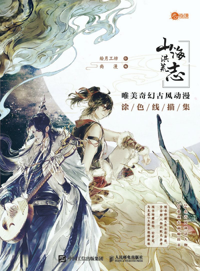 山海洪荒志 唯美奇幻古风动漫涂色线描集