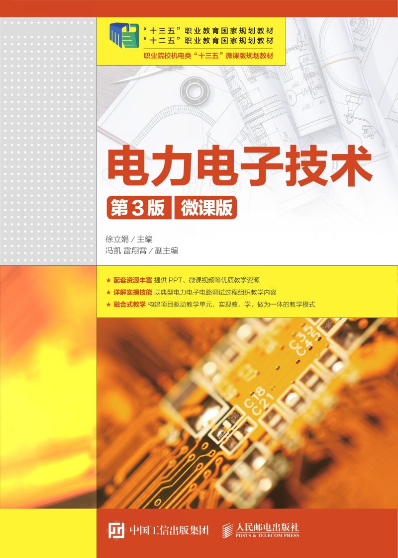 电力电子技术（第3版）（微课版）