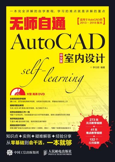 无师自通AutoCAD 中文版室内设计
