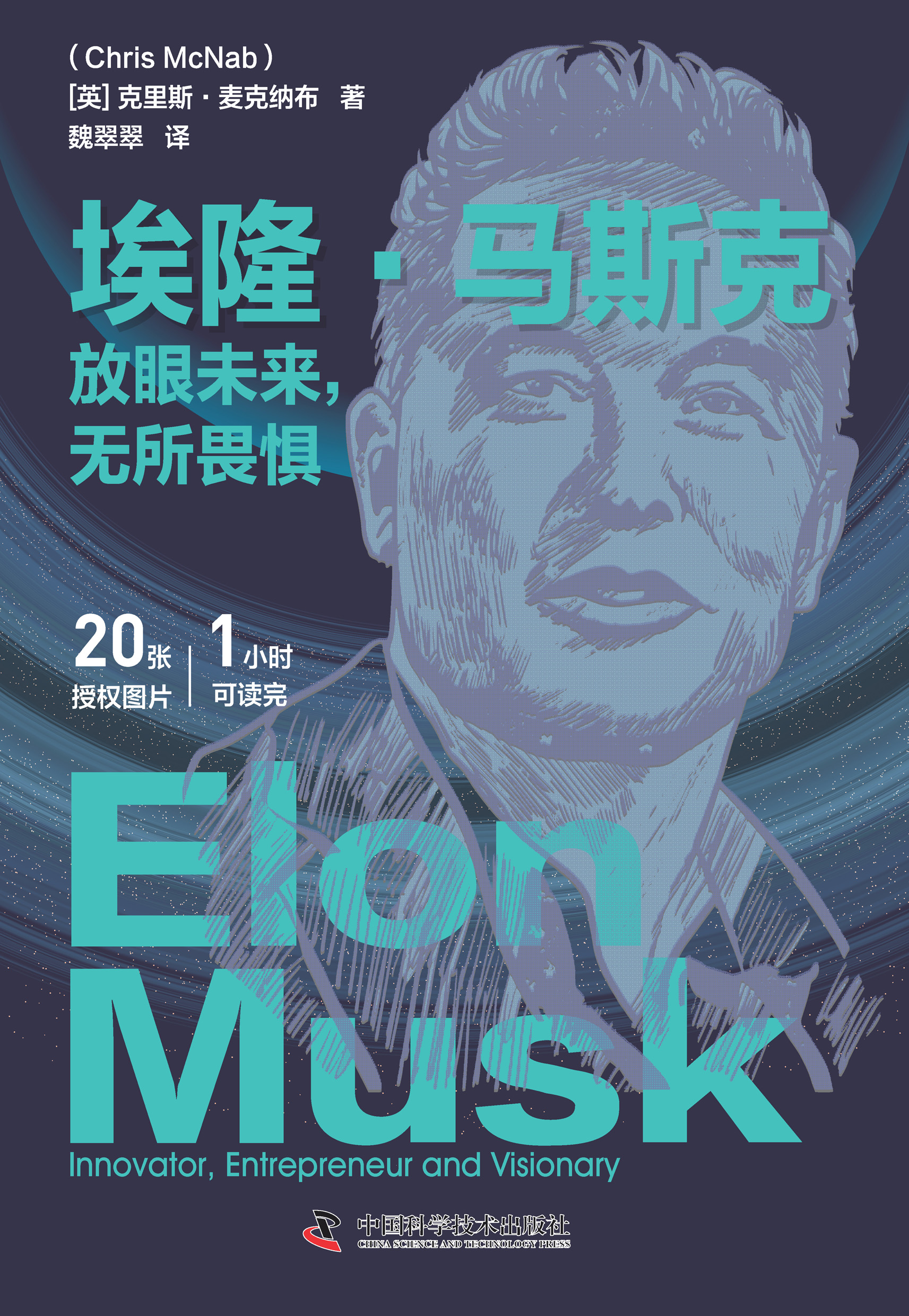 埃隆·马斯克：放眼未来，无所畏惧