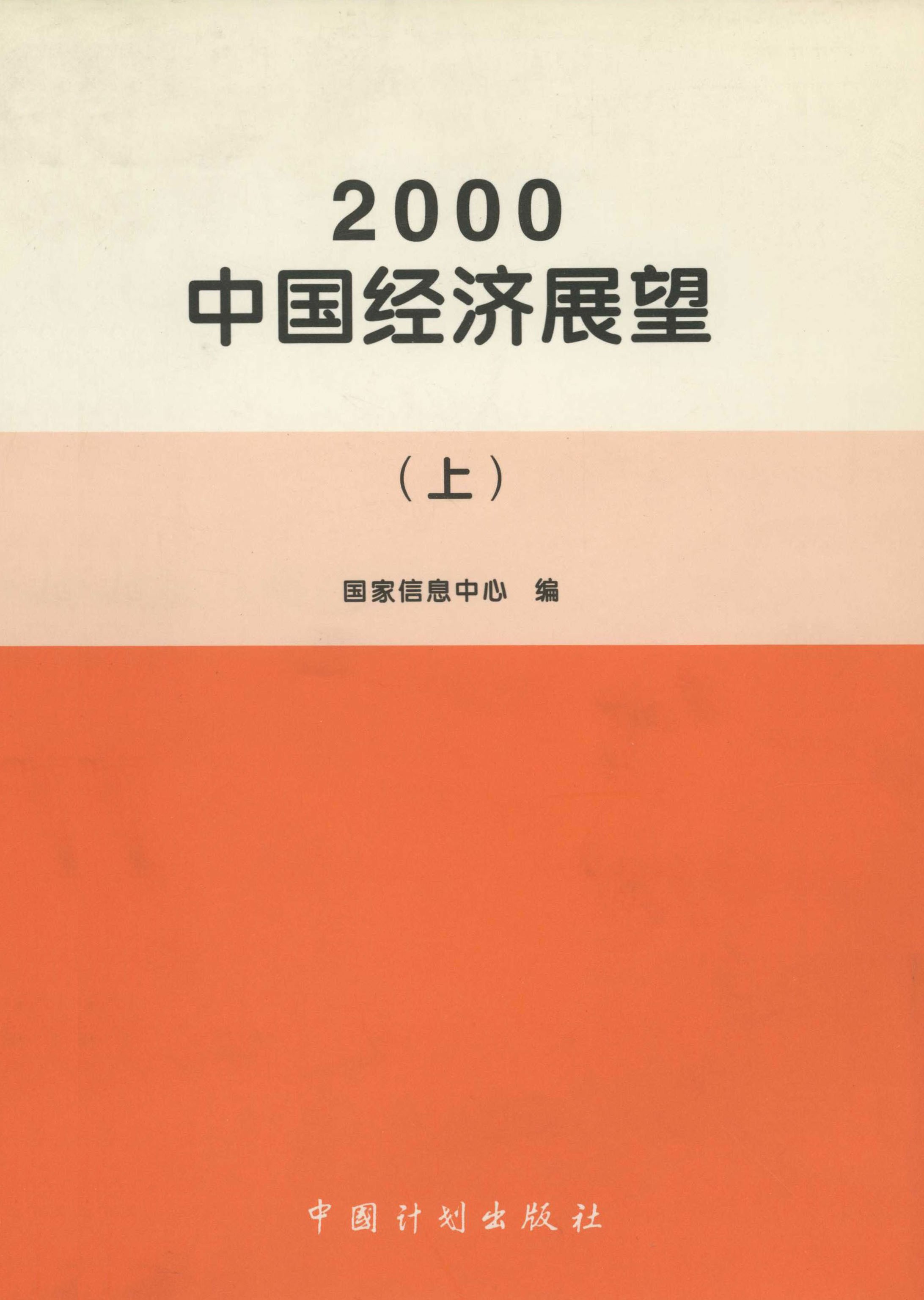 2000中国经济展望（上）