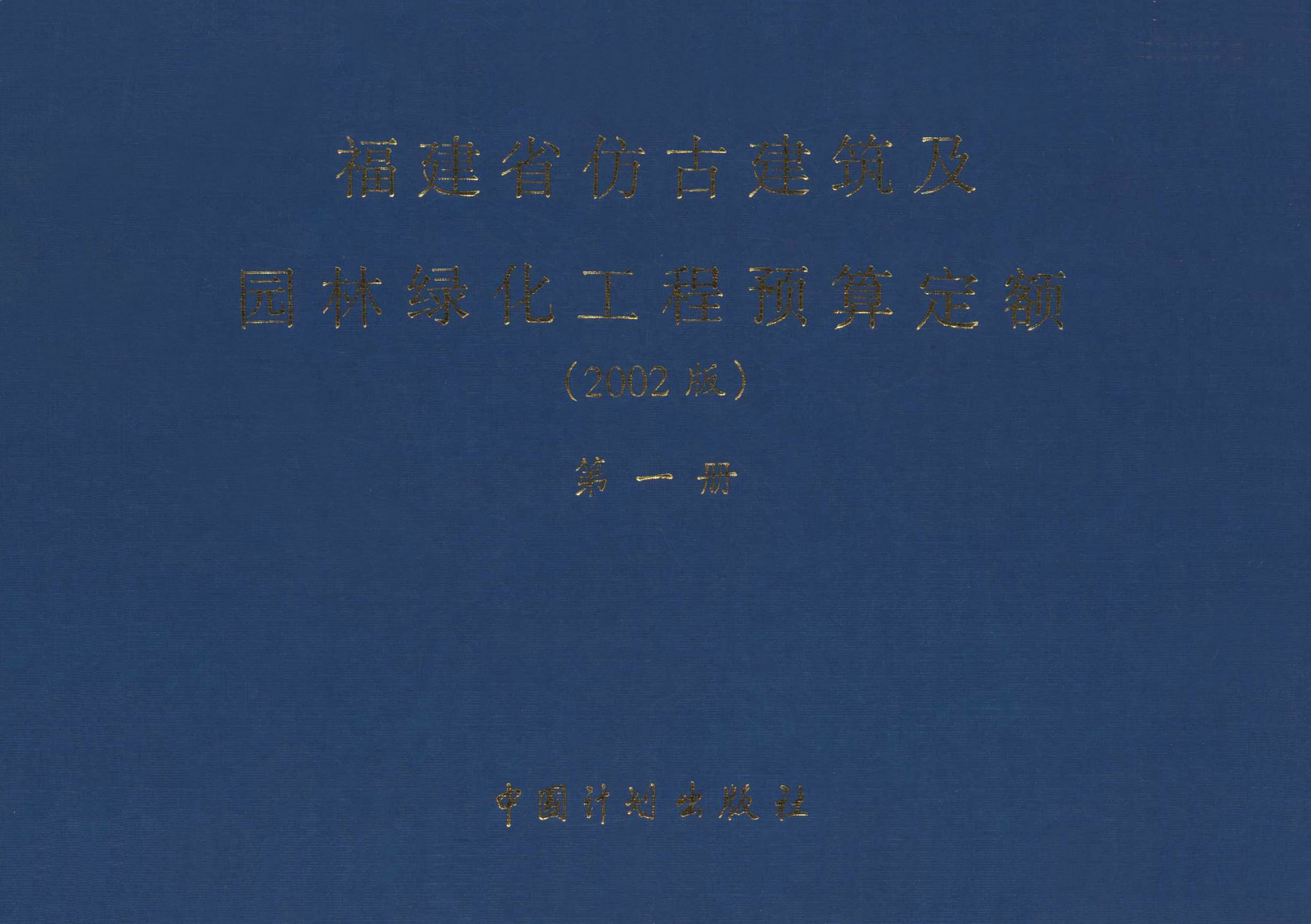 福建省仿古建筑及园林绿化工程预算定额（2002版）第一册