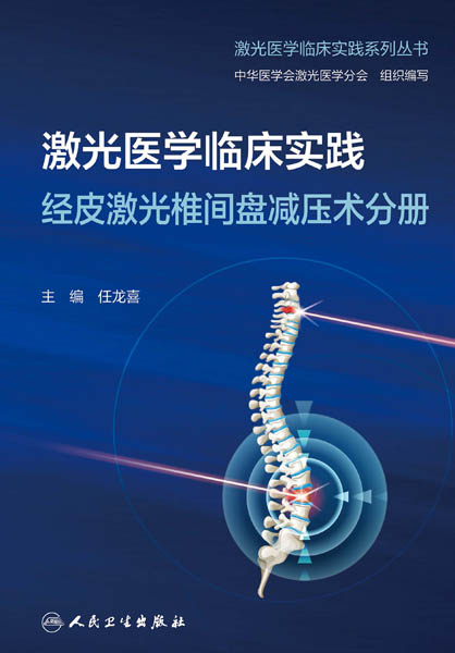 激光医学临床实践．经皮激光椎间盘减压术分册