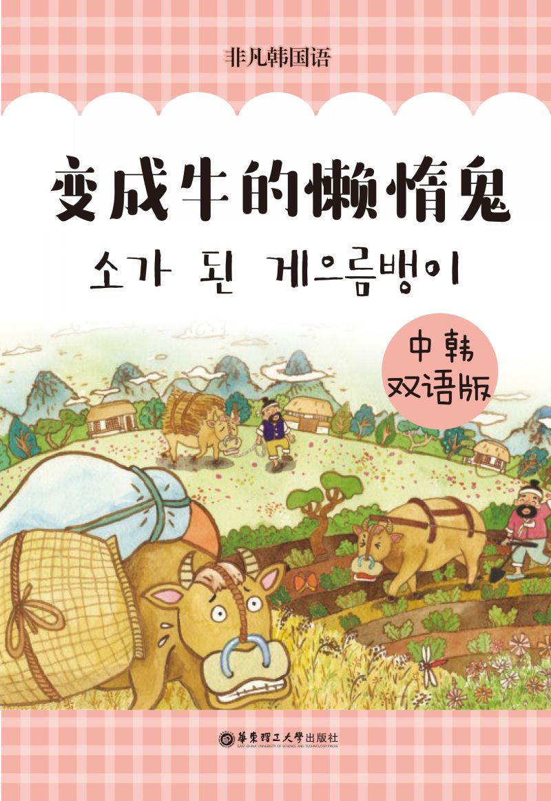 韩国经典寓言：变成牛的懒汉（中韩双语版）