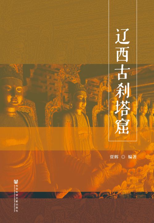 辽西古刹塔窟
