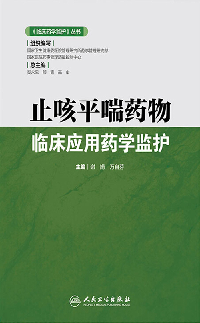 止咳平喘药物临床应用药学监护