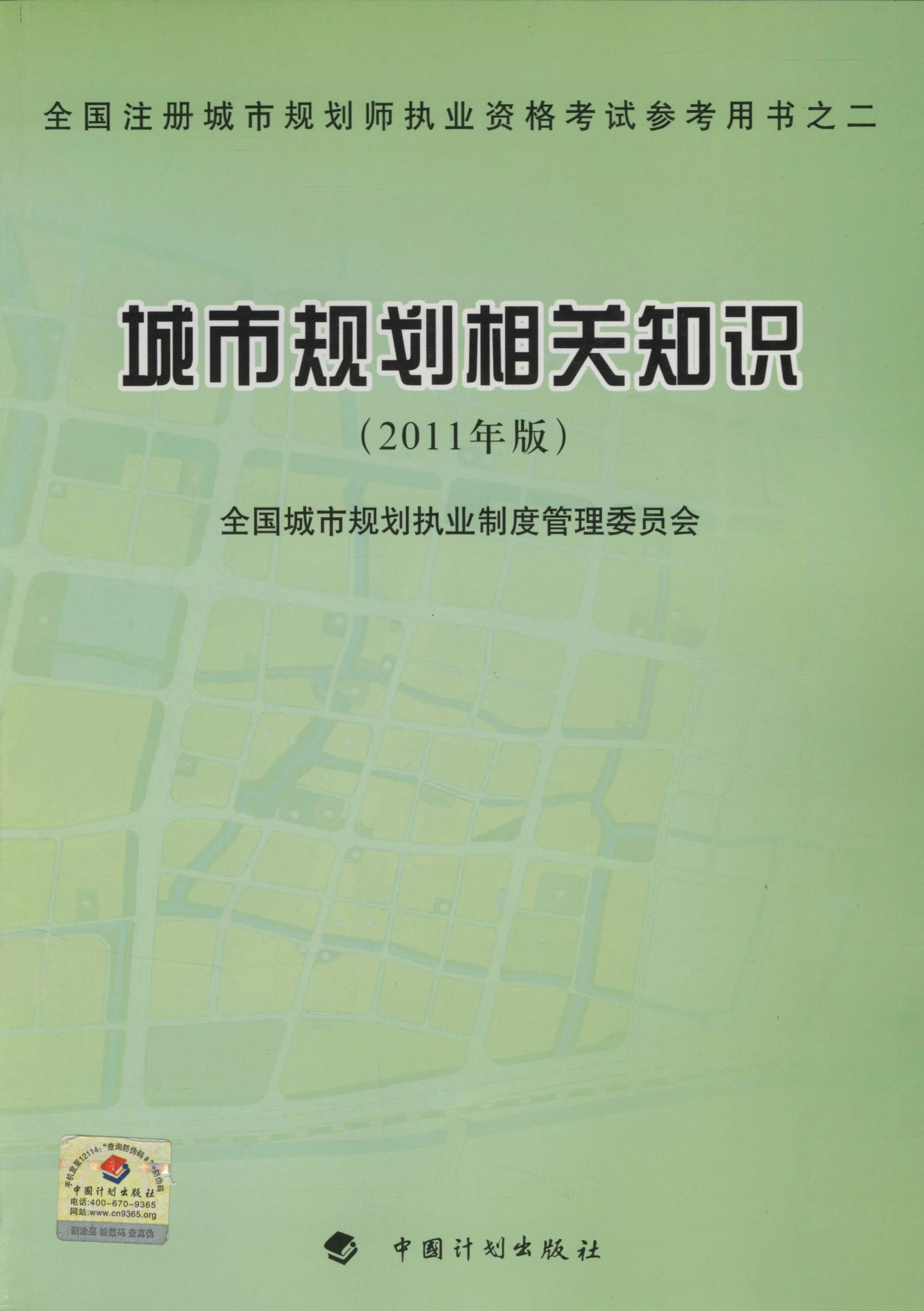 城市规划相关知识（2011年版）