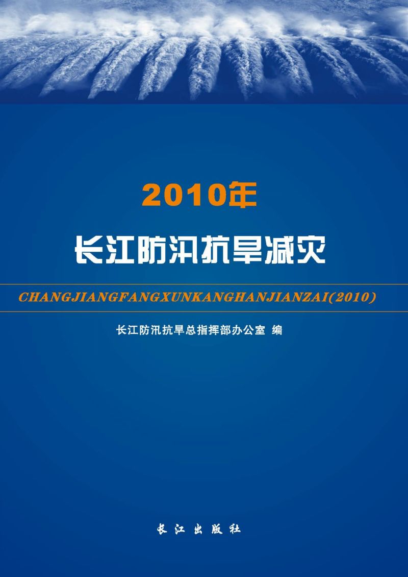 2010年长江防汛抗旱减灾