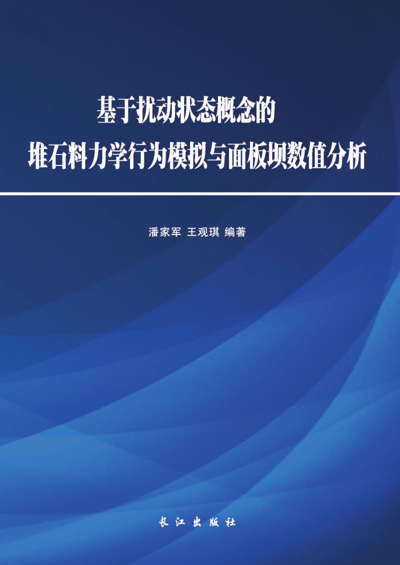 基于扰动状态概念的堆石料力学行为模拟与面板坝数值分析