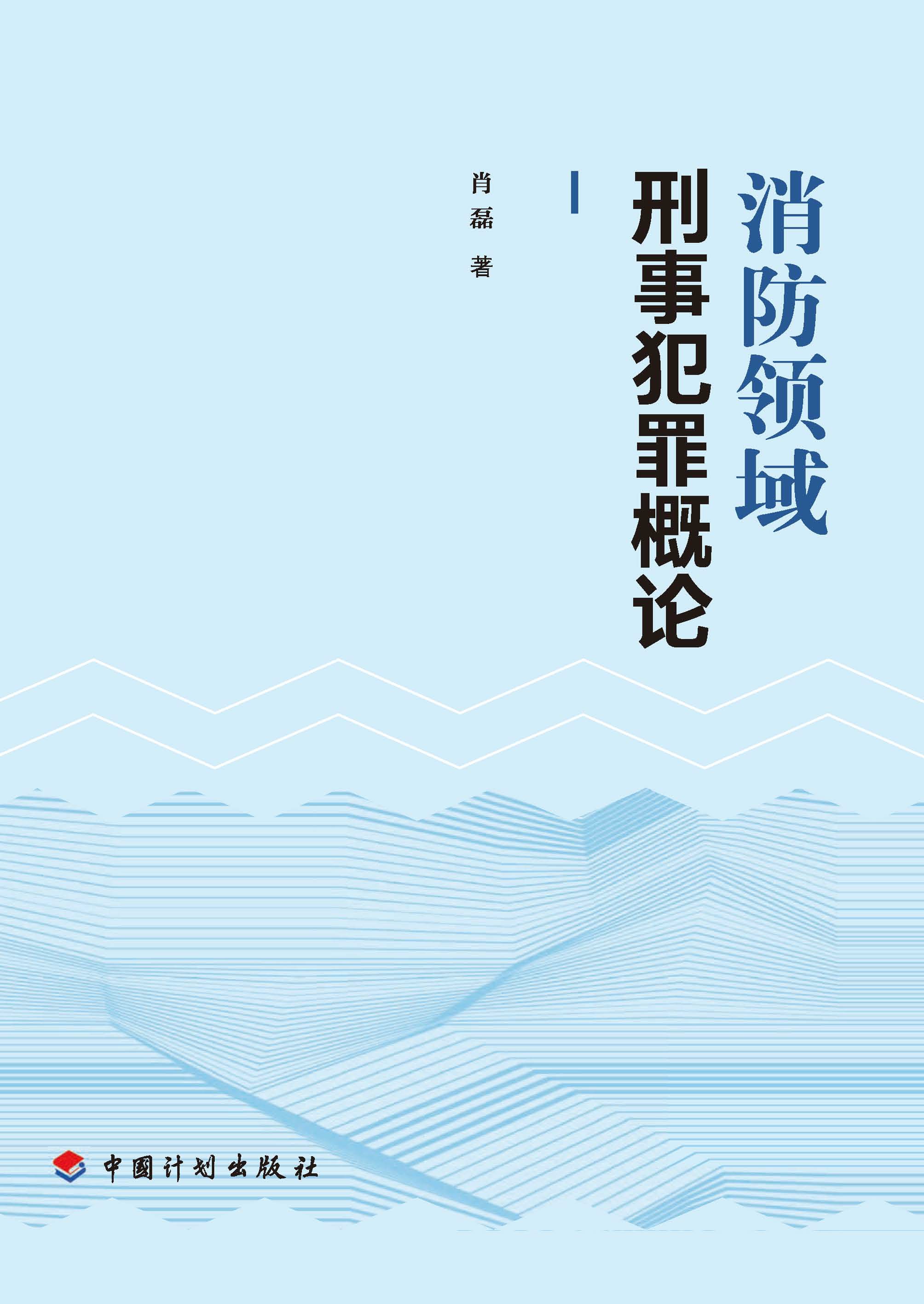 消防领域刑事犯罪概论