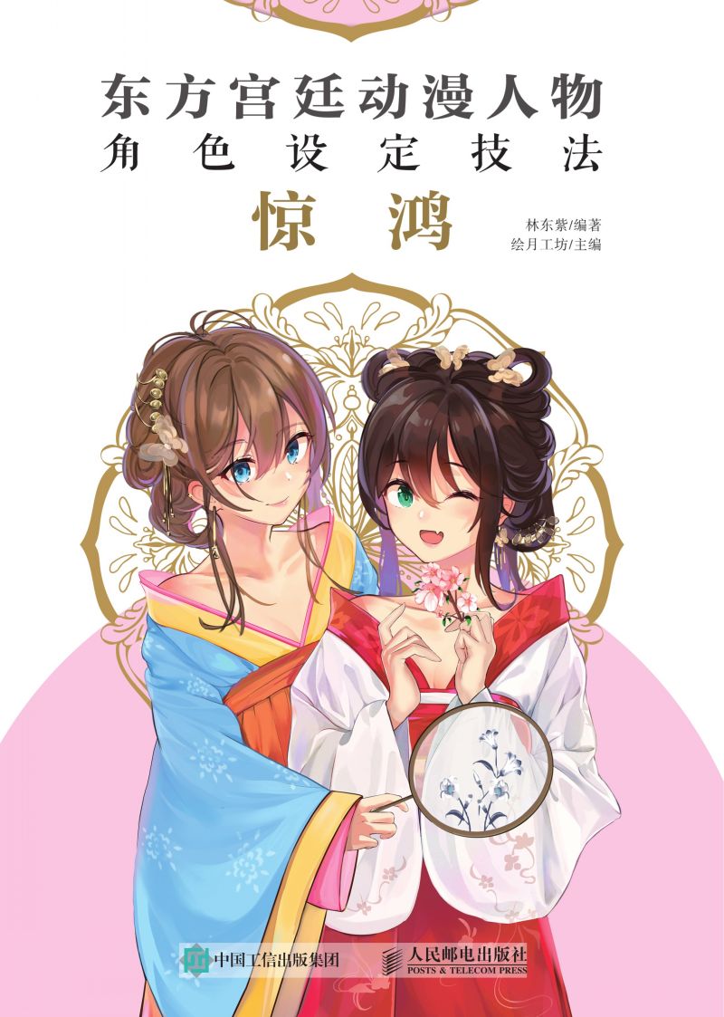 东方宫廷动漫人物角色设定技法   惊鸿