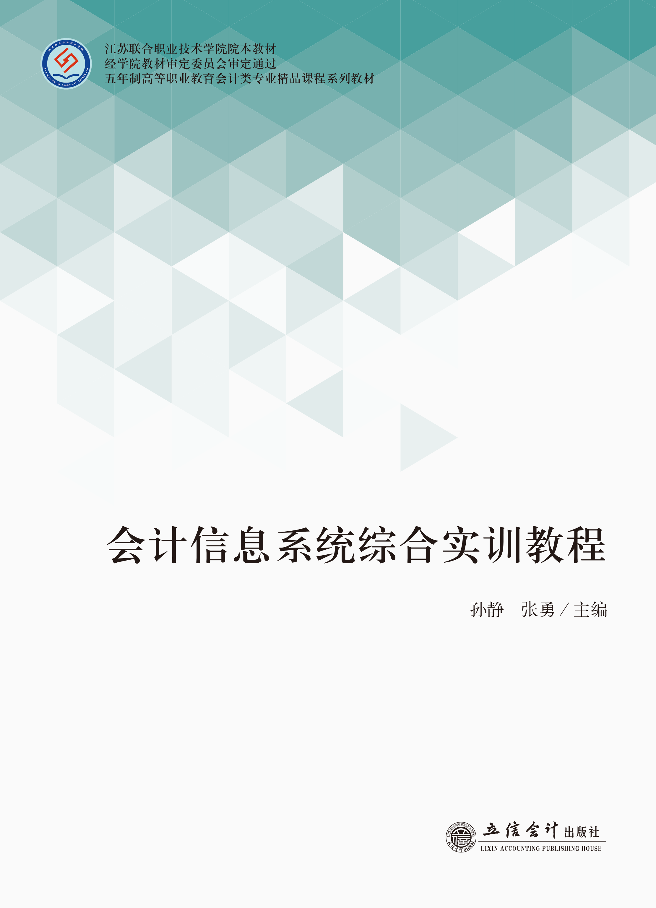 会计信息系统综合实训教程