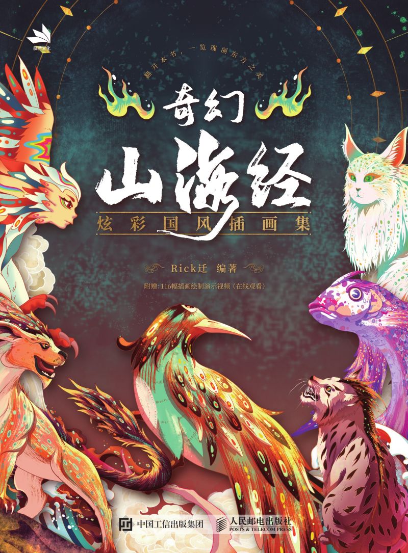 奇幻山海经——炫彩国风插画集