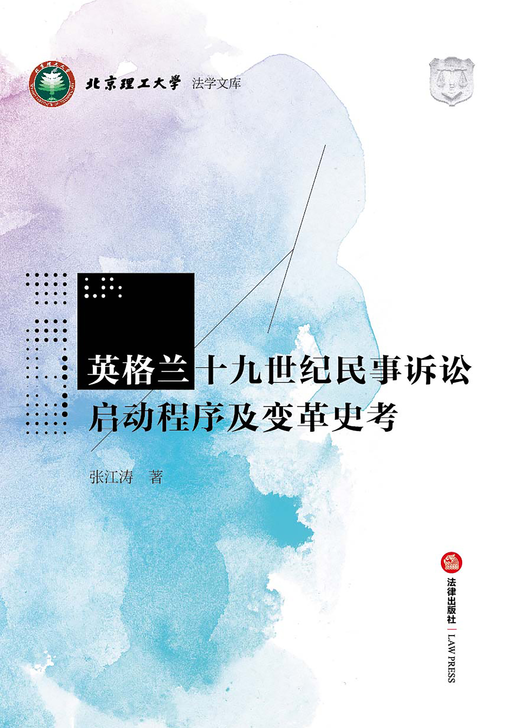英格兰十九世纪民事诉讼启动程序及变革史考