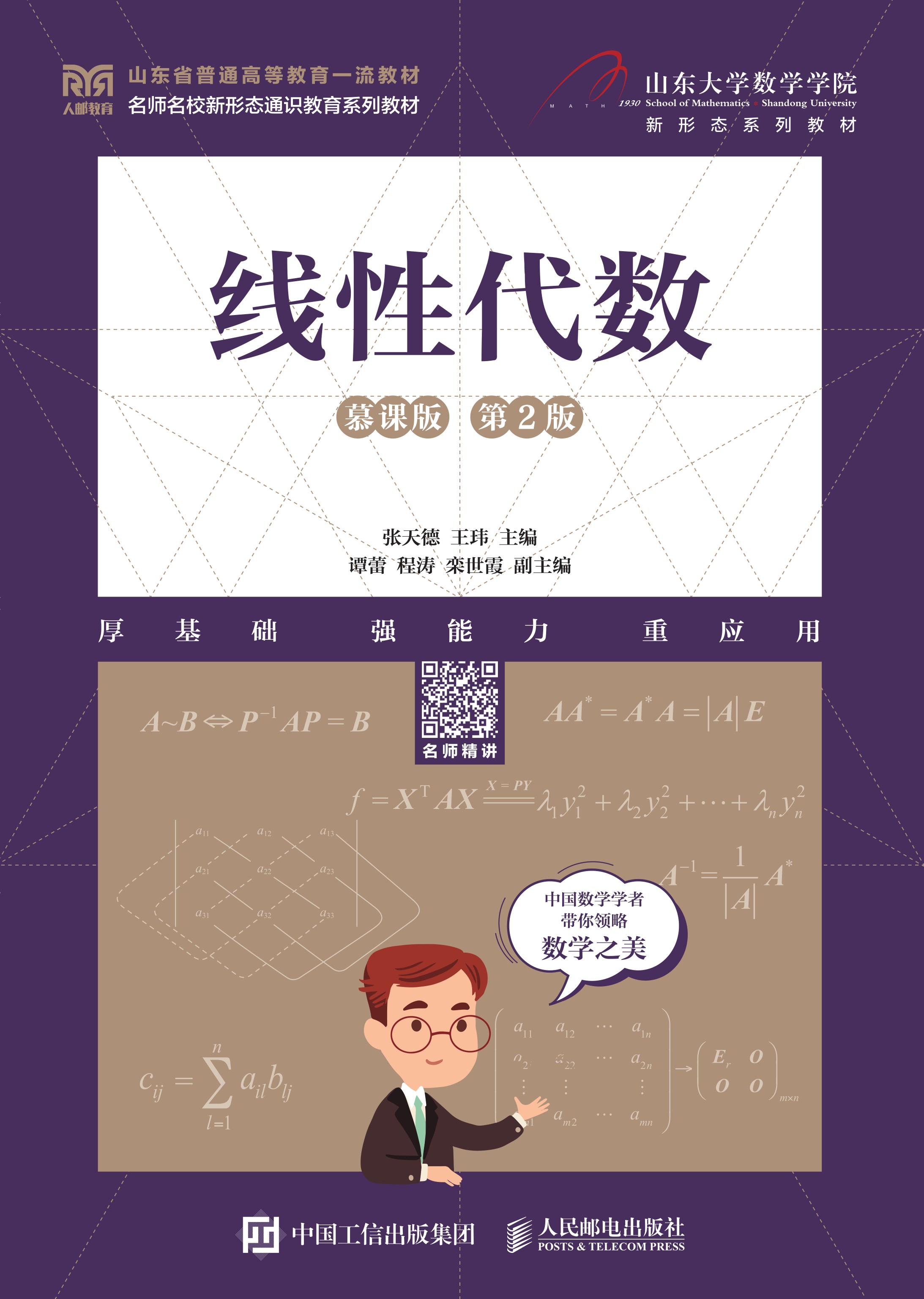 线性代数（慕课版 第2版）