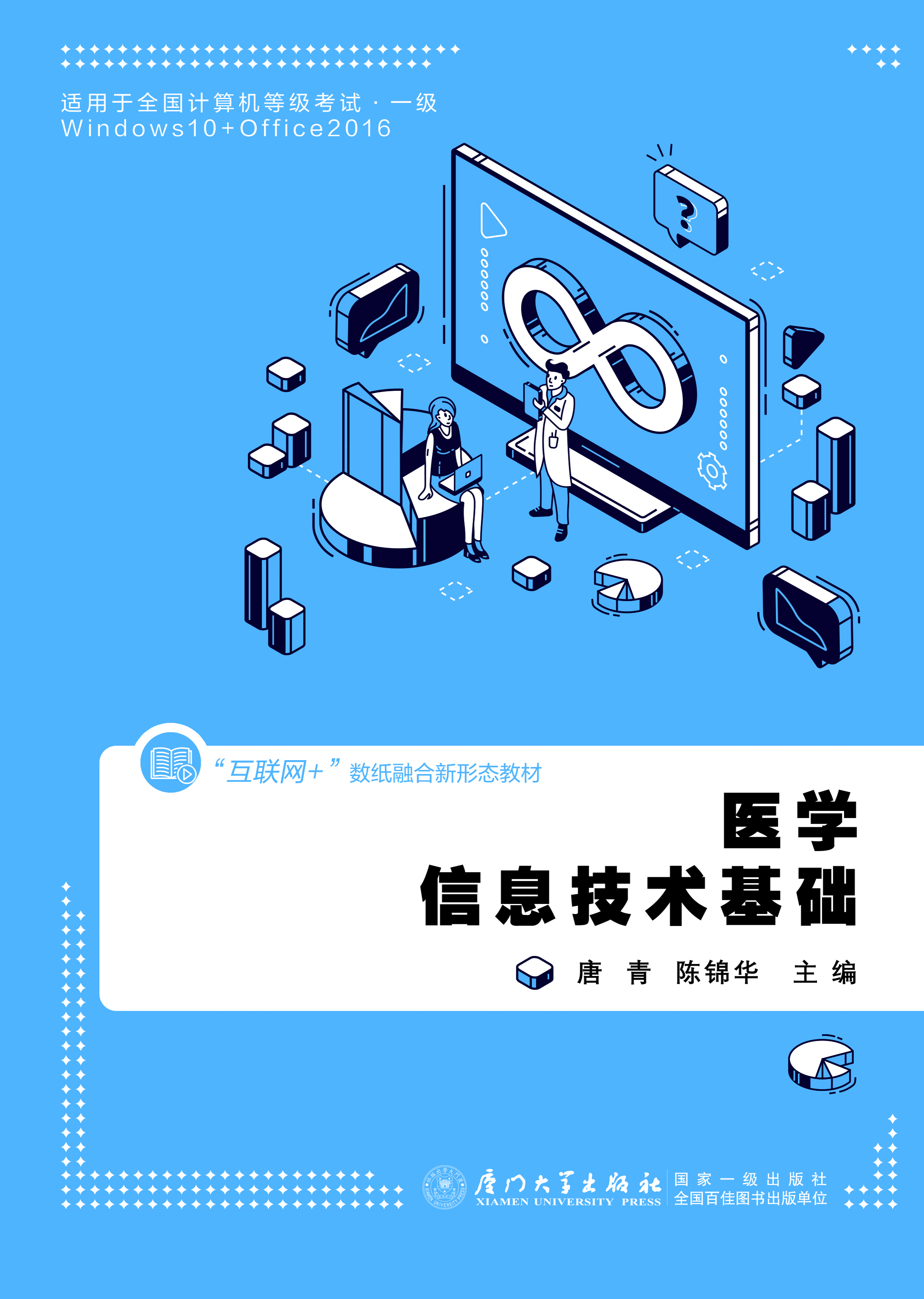 医学信息技术基础