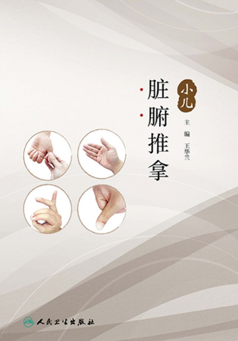 小儿脏腑推拿