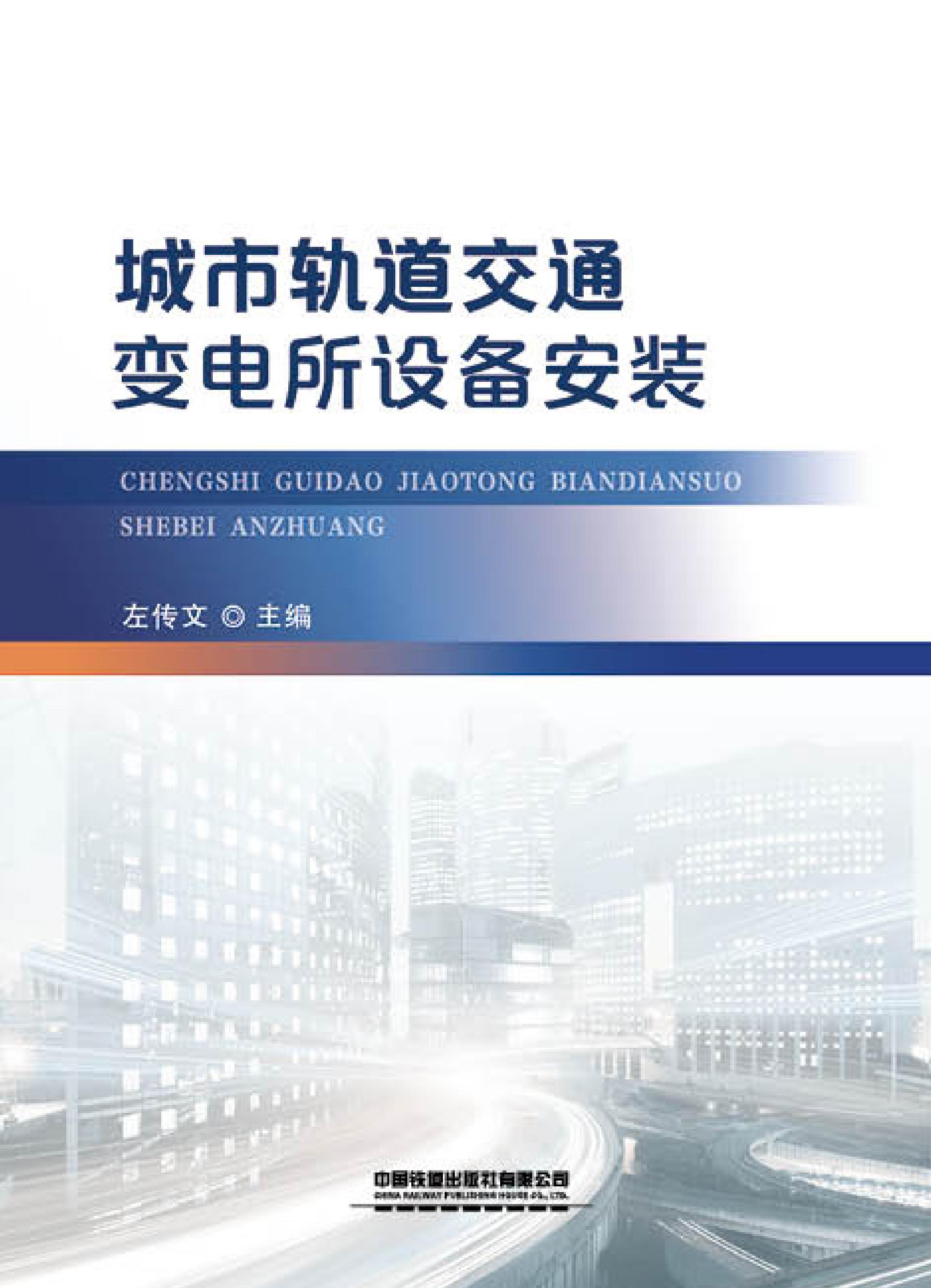 城市轨道交通变电所设备安装