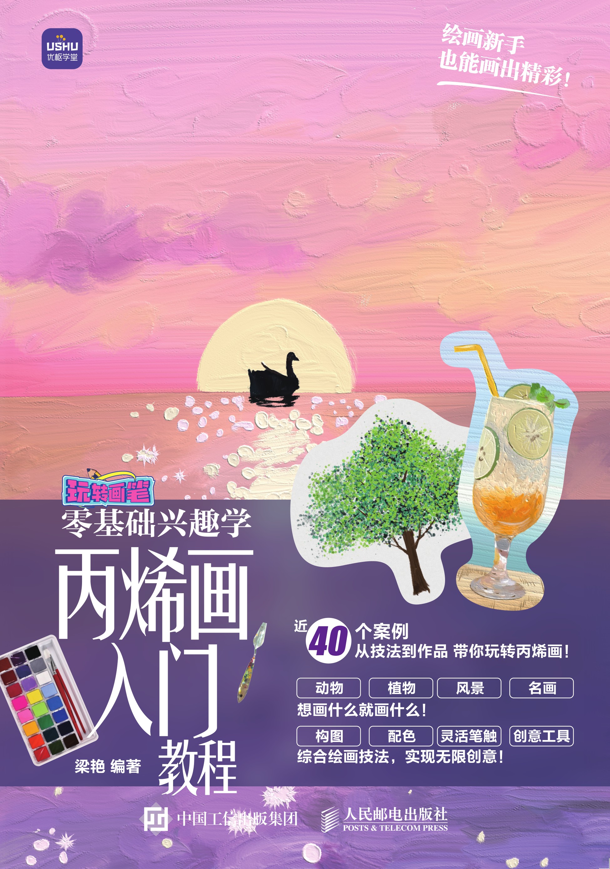 玩转画笔 零基础兴趣学 丙烯画入门教程