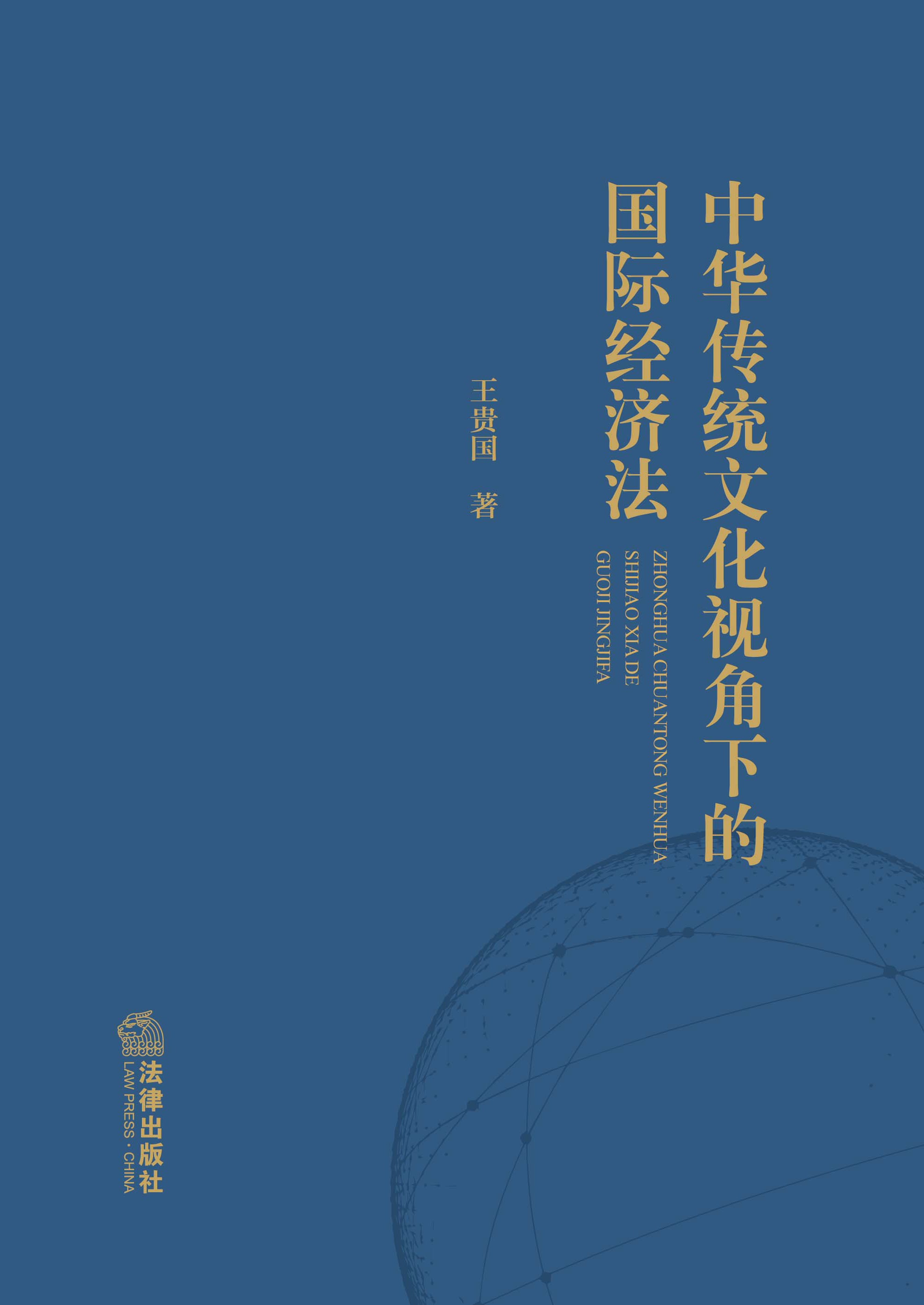 中华传统文化视角下的国际经济法