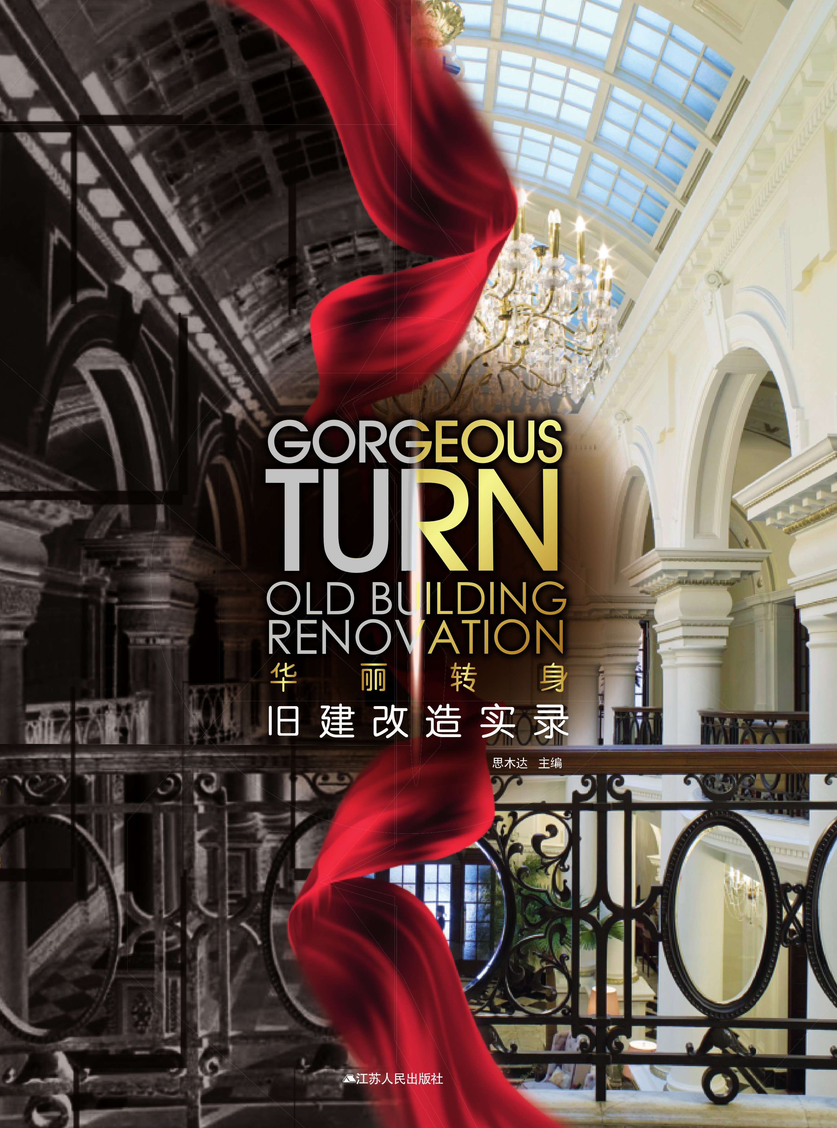 华丽转身——旧建改造实录