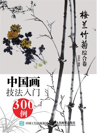 中国画技法入门300例.梅兰竹菊综合卷