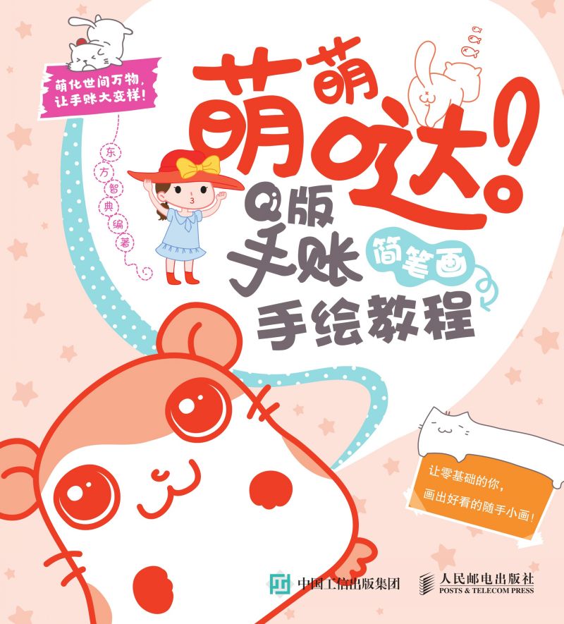 萌萌哒！Q版手账简笔画手绘教程