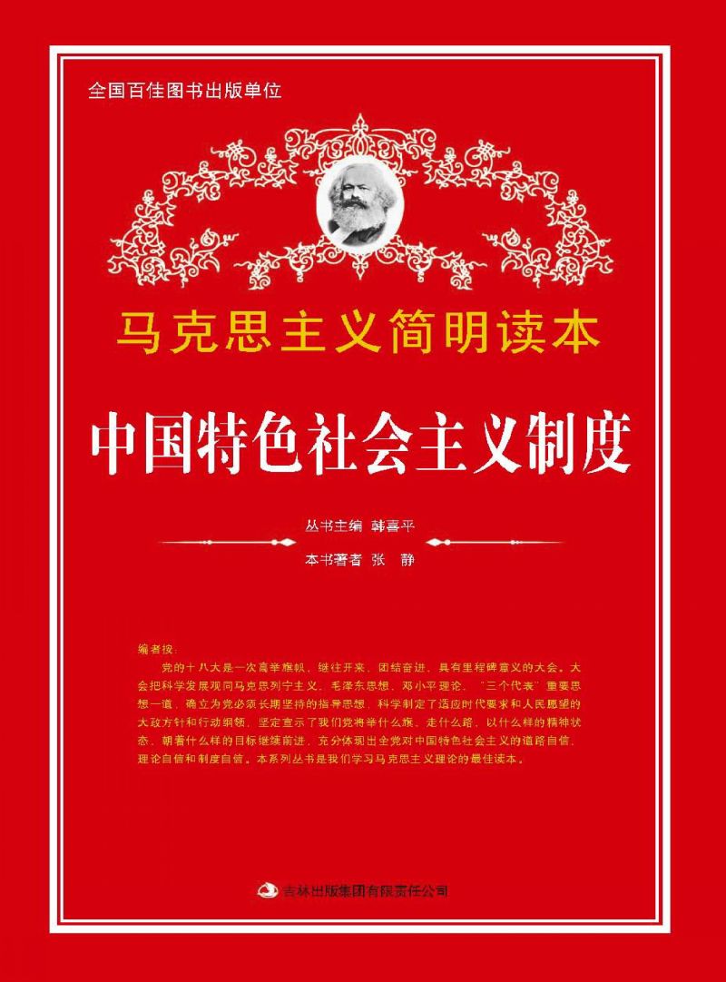 中国特色社会主义制度