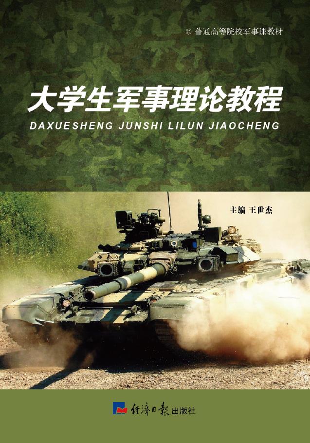 大学生军事理论教程