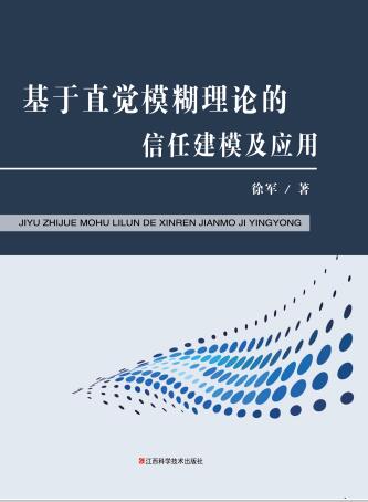 基于直觉模糊理论的信任建模及应用