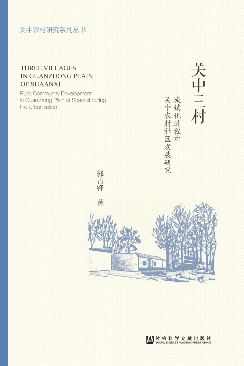 关中三村：城镇化进程中关中农村社区发展研究