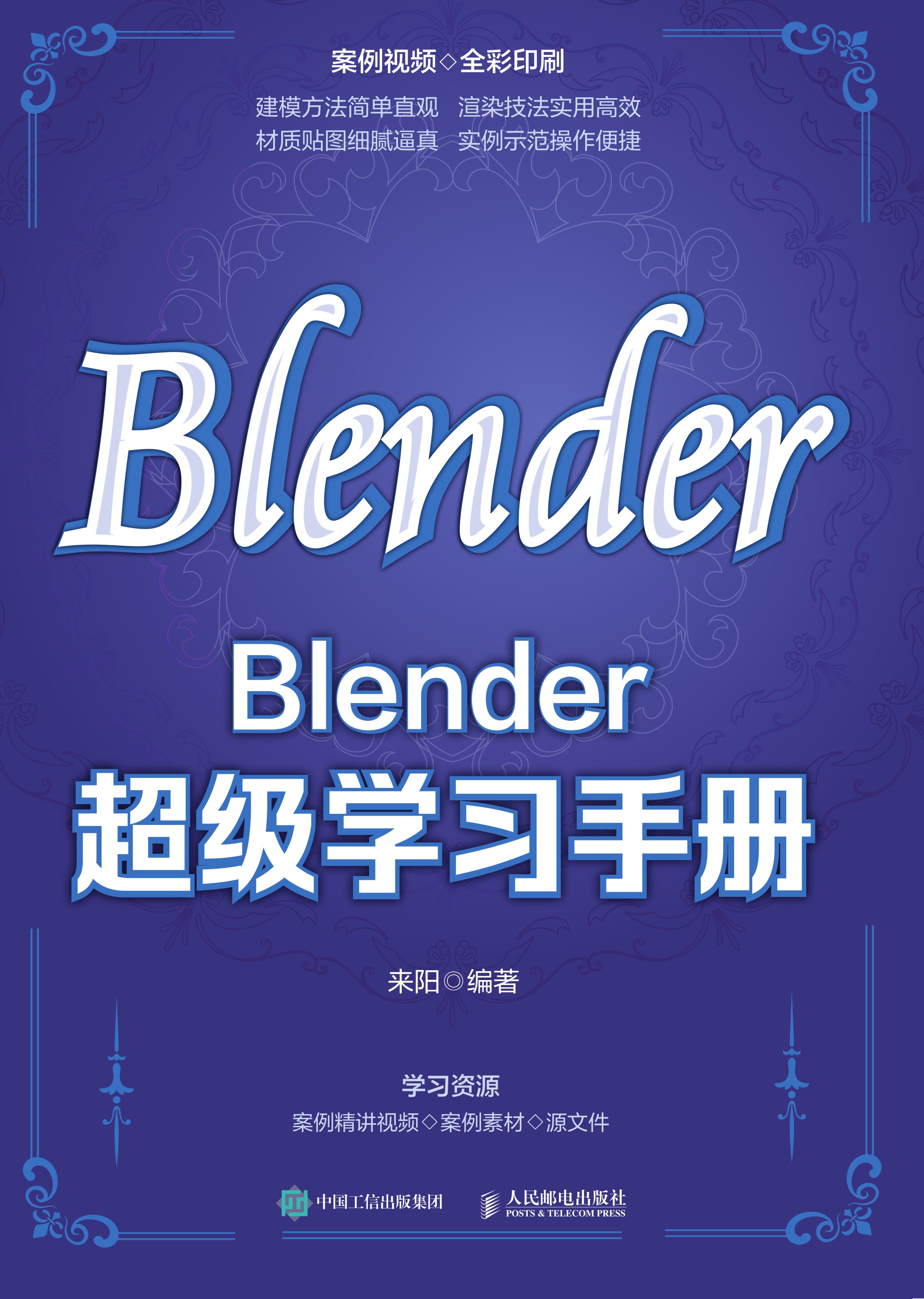 Blender超级学习手册