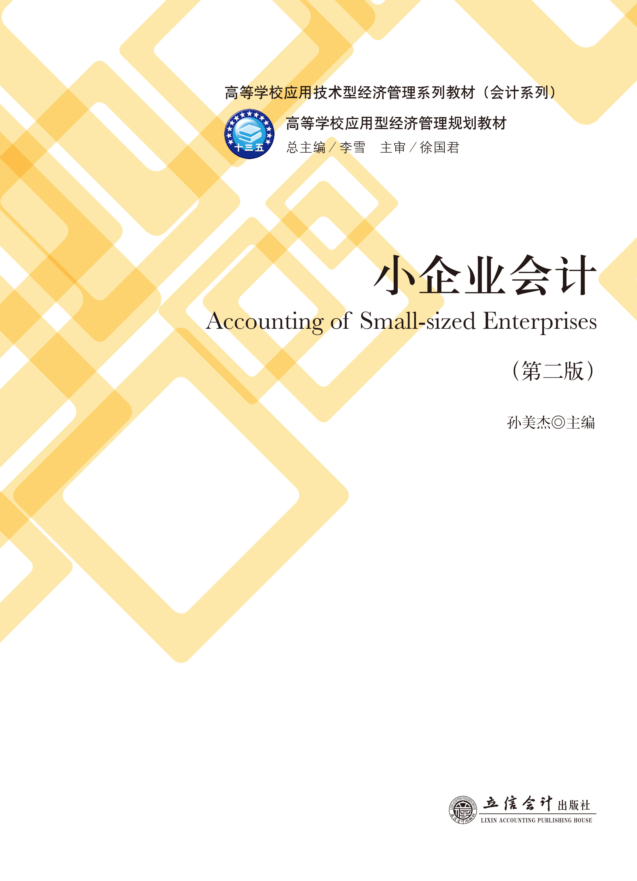 小企业会计（第二版）
