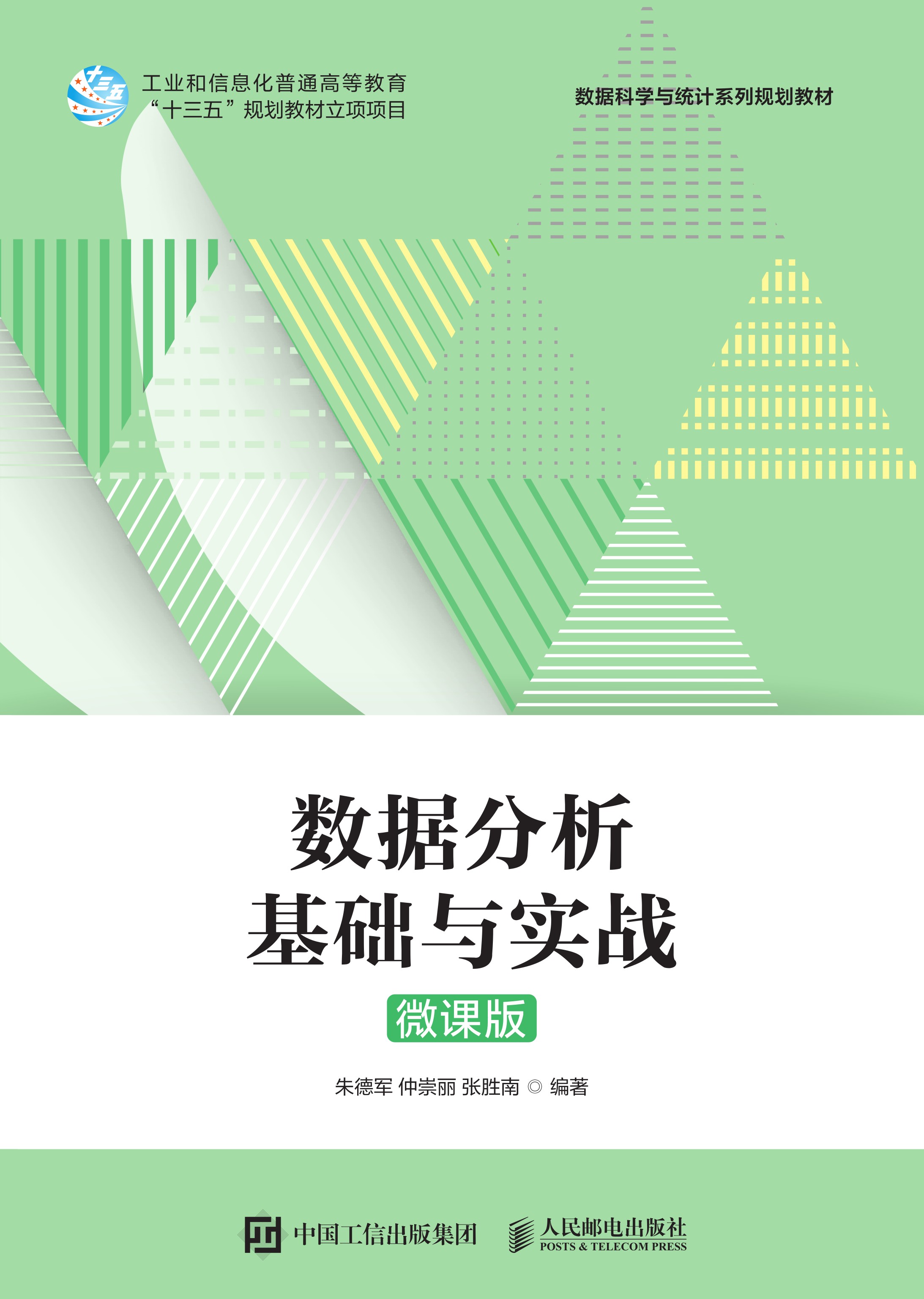 数据分析基础与实战（微课版）