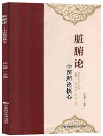 脏腑论——中医理论核心