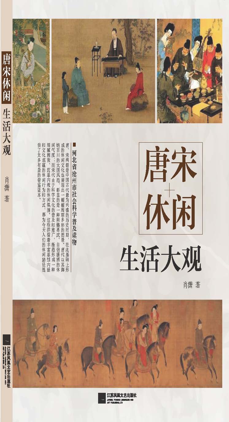 唐宋休闲生活大观