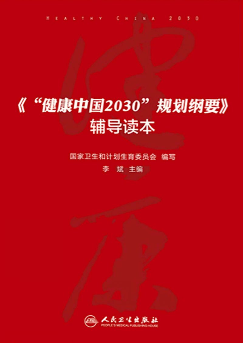 《“健康中国2030”规划纲要》辅导读本